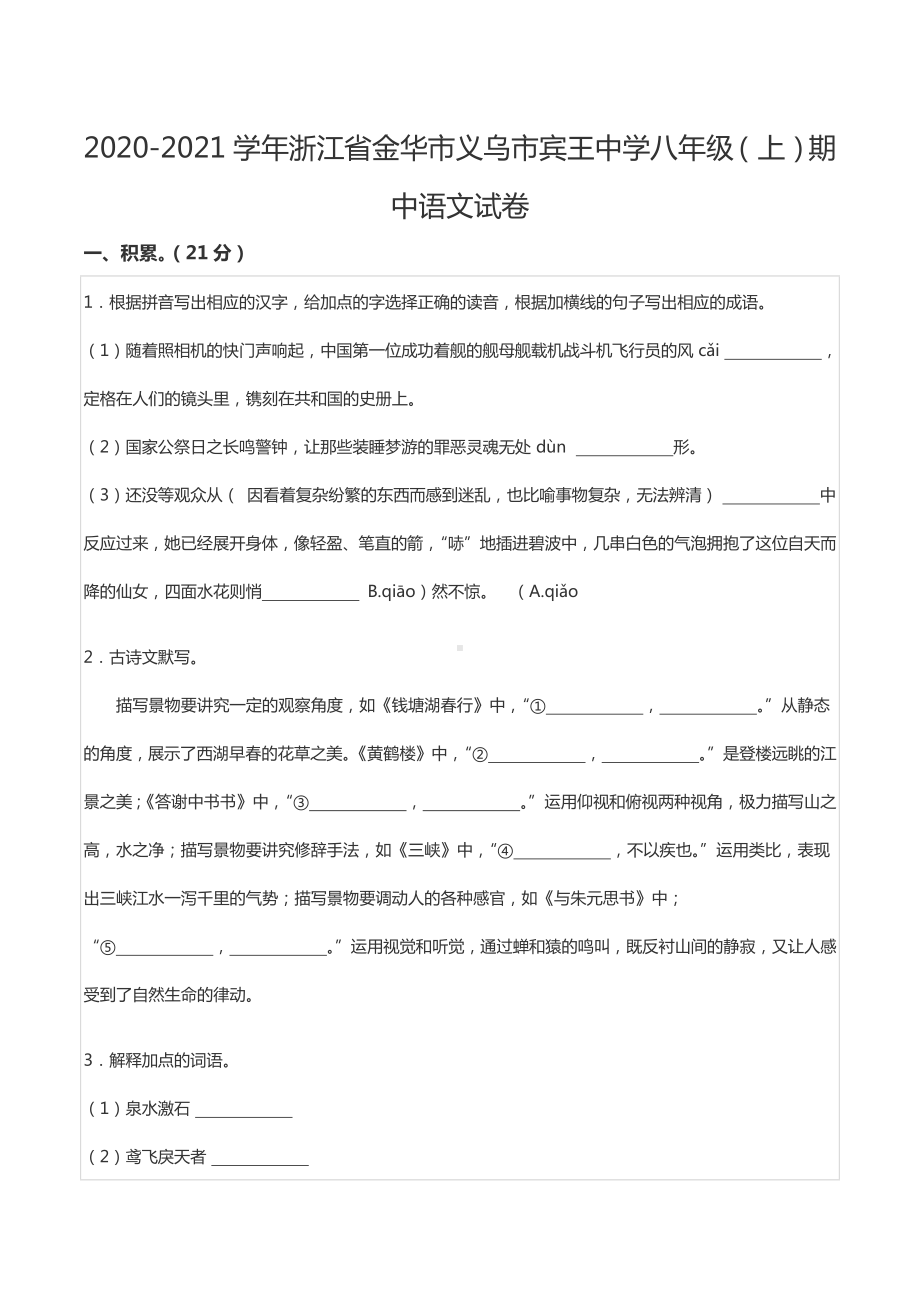 2020-2021学年浙江省金华市义乌市宾王 八年级（上）期中语文试卷.docx_第1页