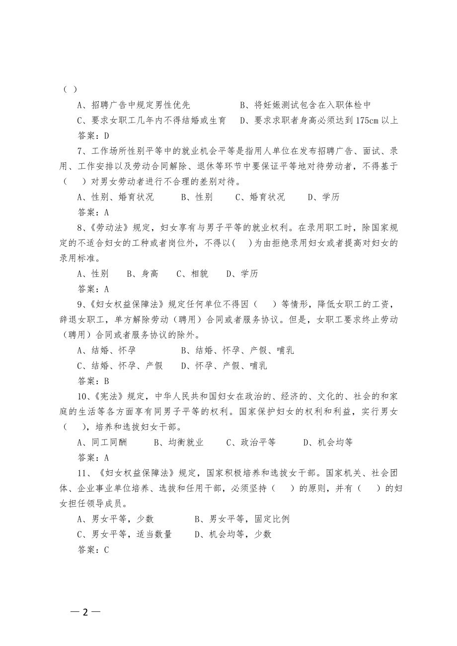 女职工劳动保护权益知识题库参考模板范本.doc_第2页