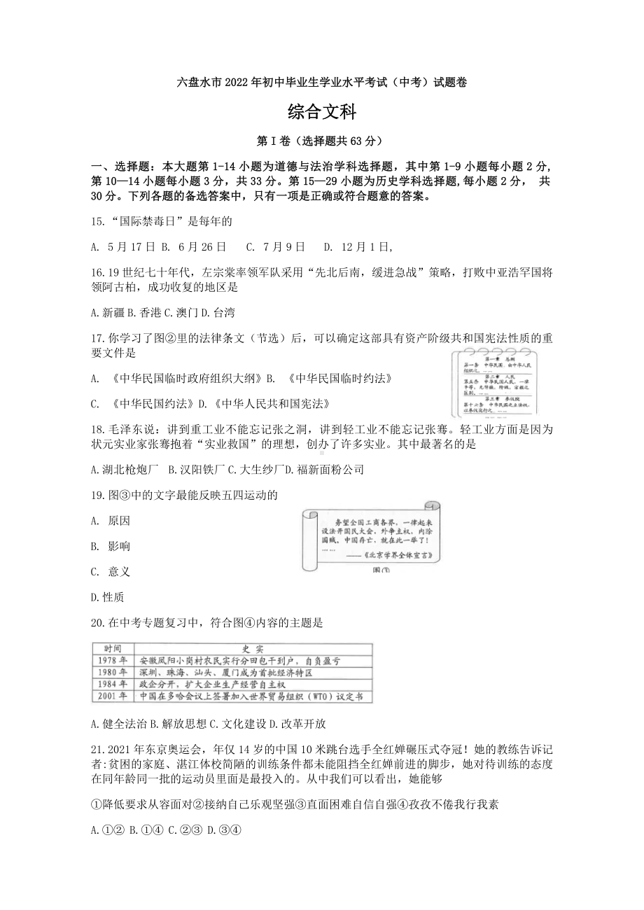 2022年贵州省六盘水市中考文综历史试题.docx_第1页