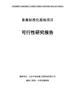 畜禽标准化基地项目可行性研究报告案例.doc