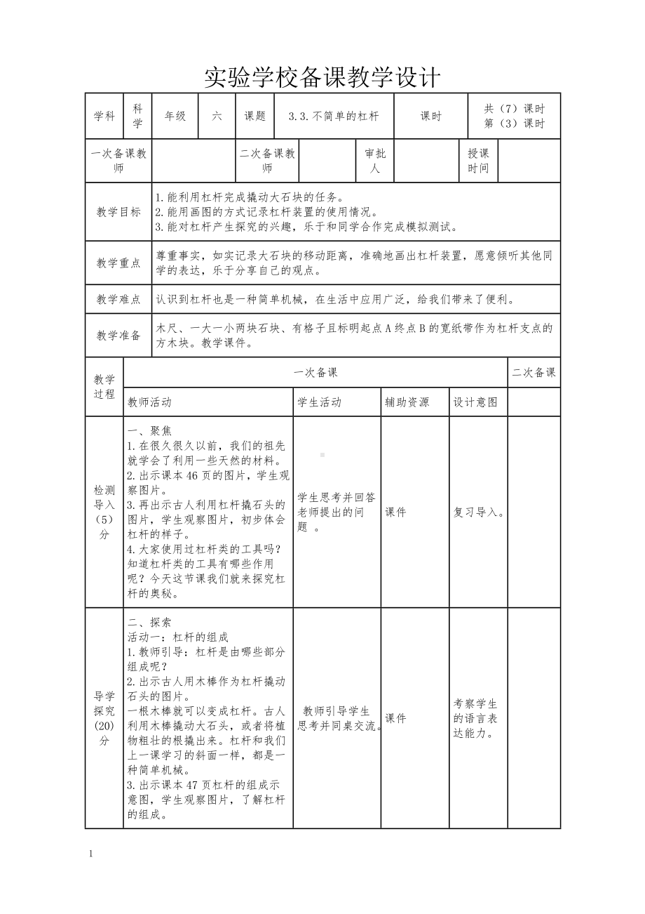 新教科版2022-2023六年级上册科学第3单元第3课《不简单的杠杆》教案.doc_第1页