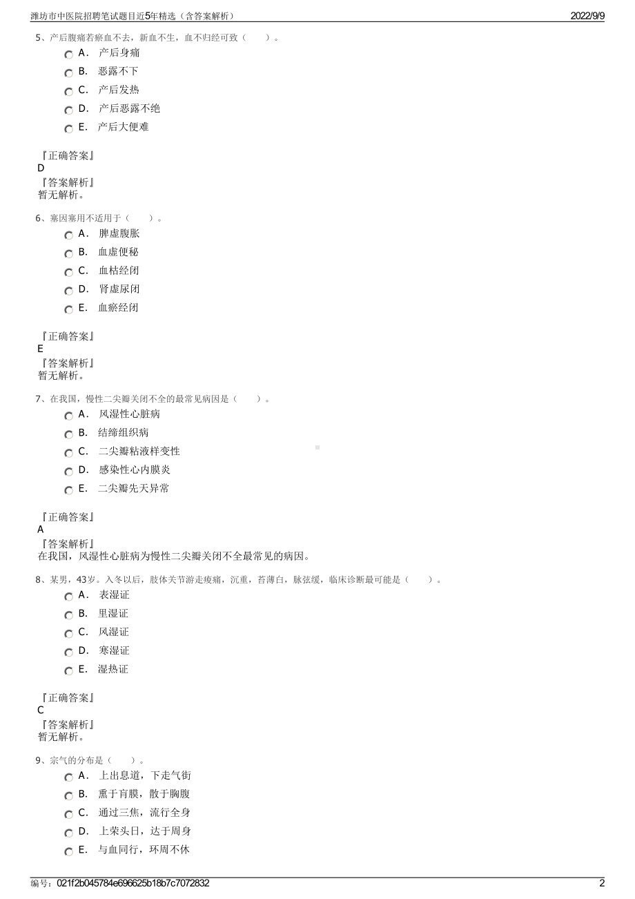 潍坊市中医院招聘笔试题目近5年精选（含答案解析）.pdf_第2页