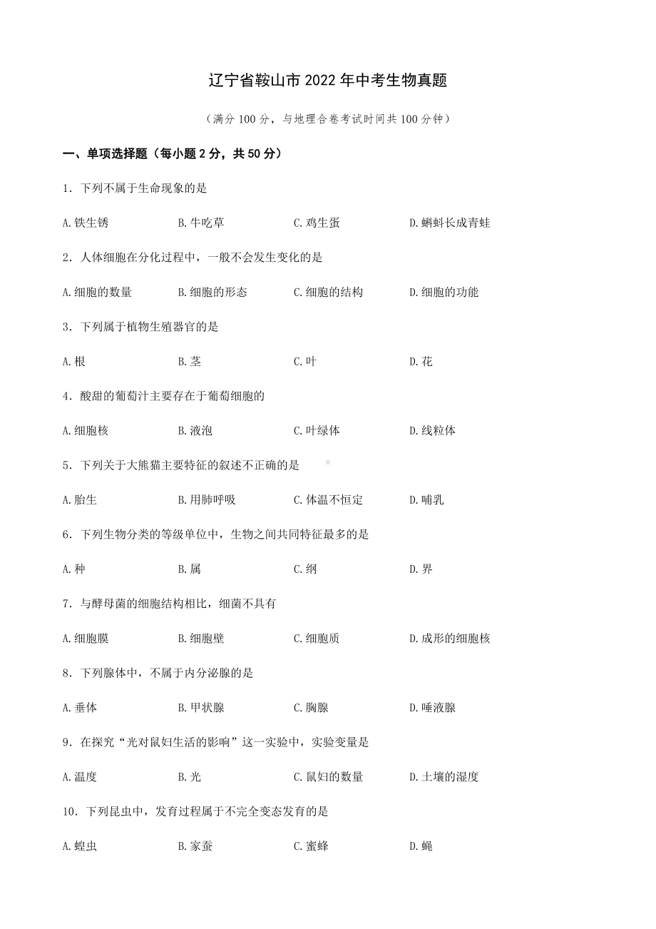 2022年辽宁省鞍山市中考生物真题.docx_第1页