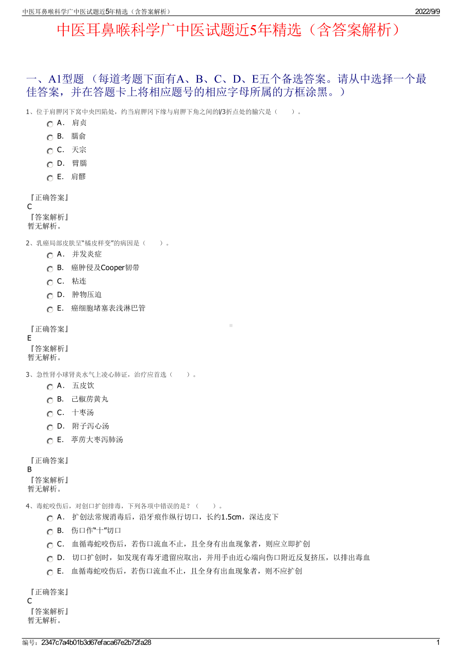 中医耳鼻喉科学广中医试题近5年精选（含答案解析）.pdf_第1页