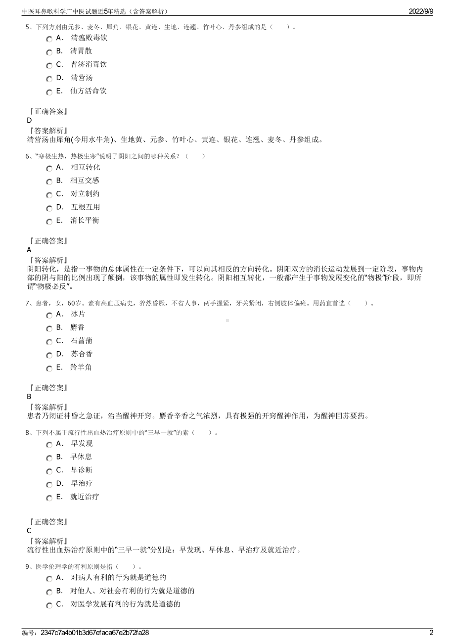 中医耳鼻喉科学广中医试题近5年精选（含答案解析）.pdf_第2页