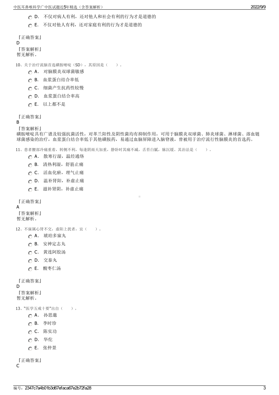 中医耳鼻喉科学广中医试题近5年精选（含答案解析）.pdf_第3页