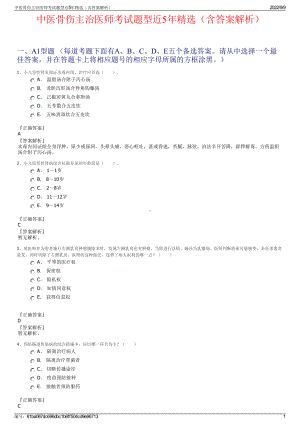 中医骨伤主治医师考试题型近5年精选（含答案解析）.pdf