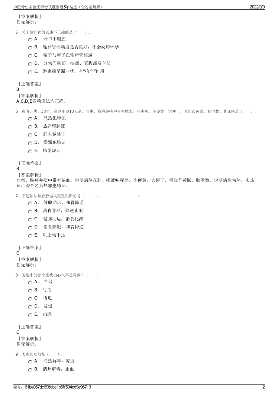 中医骨伤主治医师考试题型近5年精选（含答案解析）.pdf_第2页