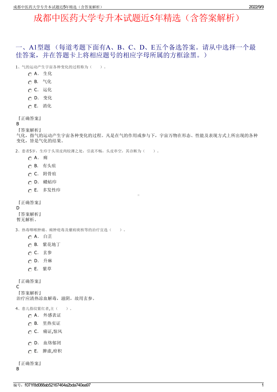 成都中医药大学专升本试题近5年精选（含答案解析）.pdf_第1页