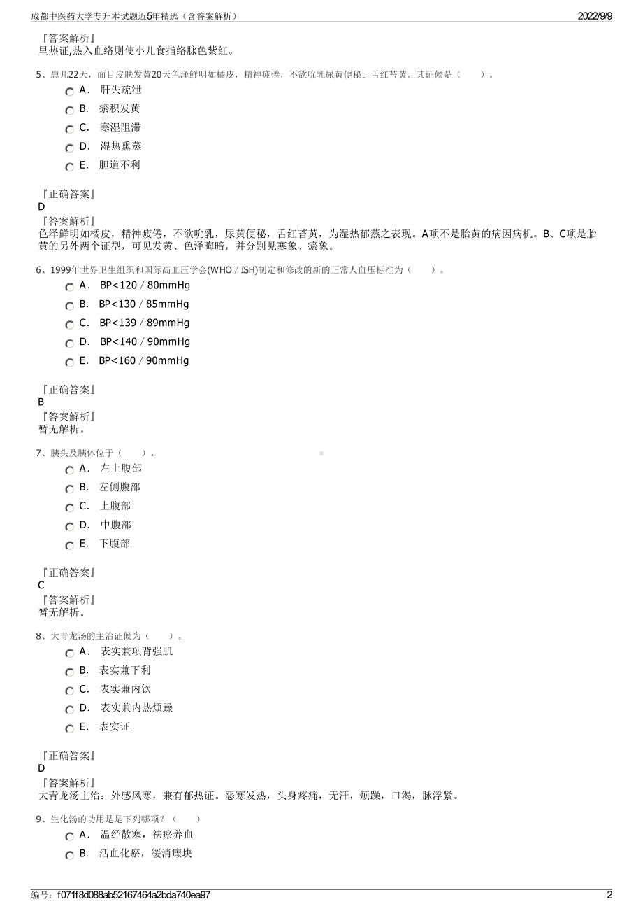 成都中医药大学专升本试题近5年精选（含答案解析）.pdf_第2页