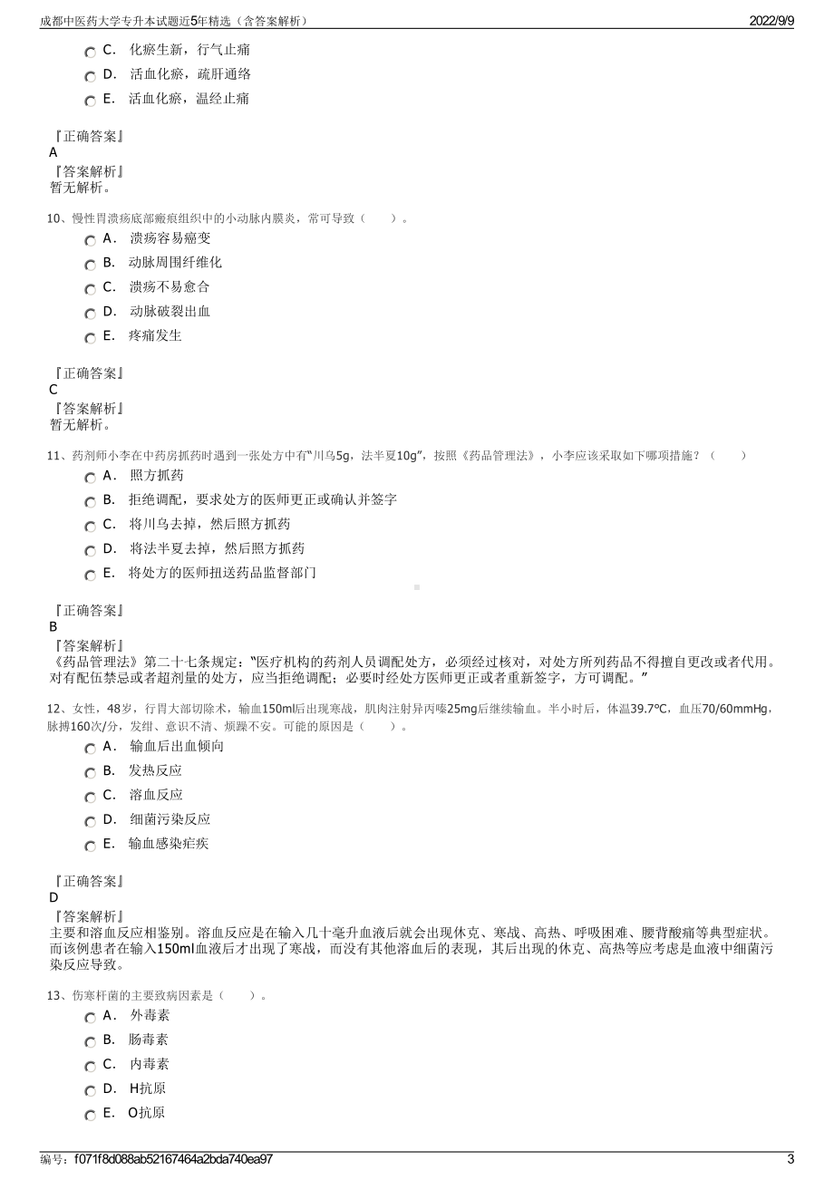 成都中医药大学专升本试题近5年精选（含答案解析）.pdf_第3页