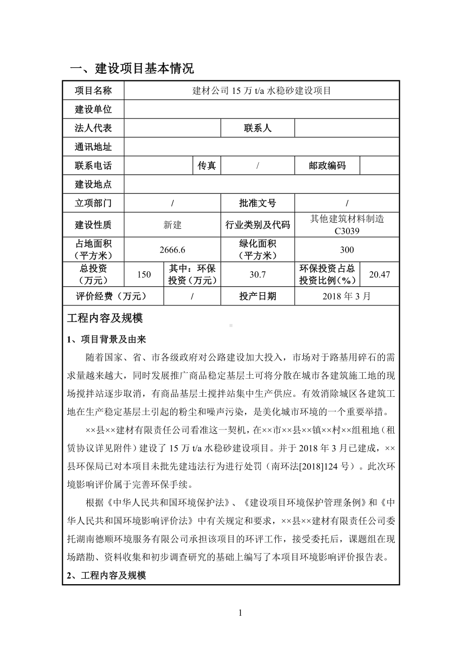 建材公司15万ta水稳砂建设项目环境影响报告表参考模板范本.doc_第1页