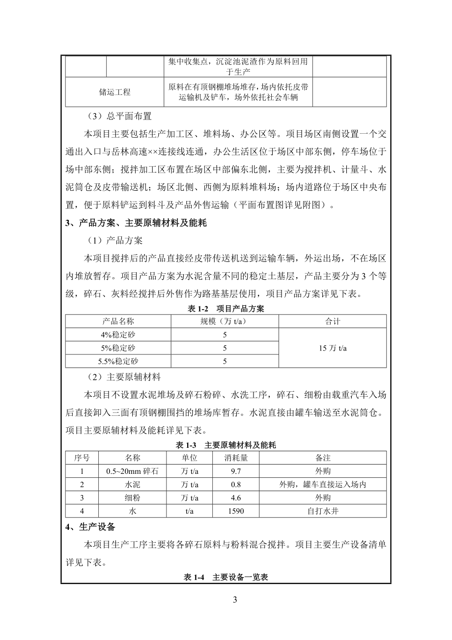 建材公司15万ta水稳砂建设项目环境影响报告表参考模板范本.doc_第3页