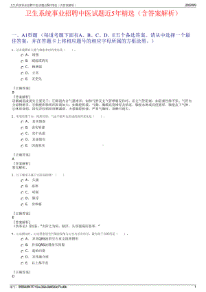 卫生系统事业招聘中医试题近5年精选（含答案解析）.pdf