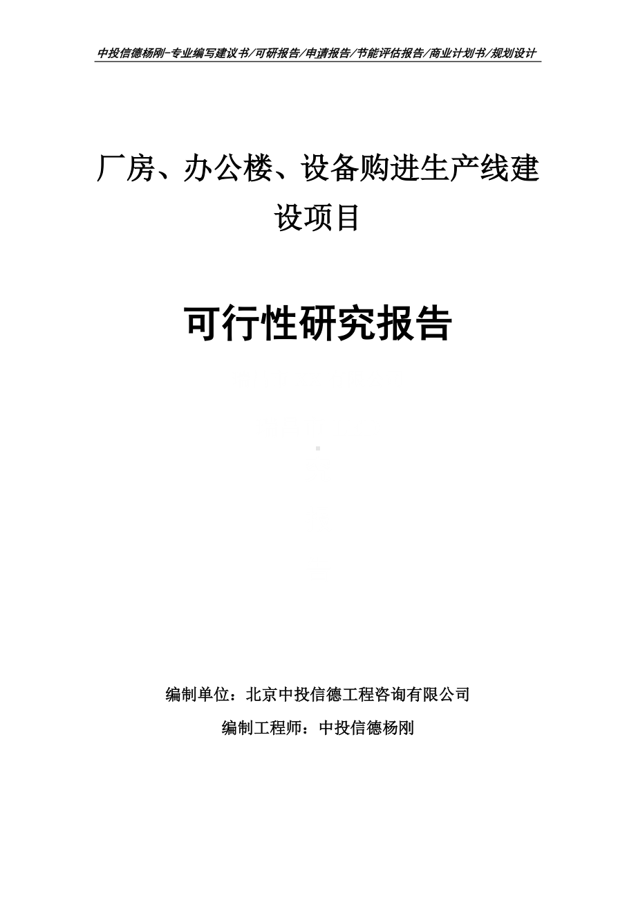 厂房、办公楼、设备购进项目可行性研究报告申请.doc_第1页