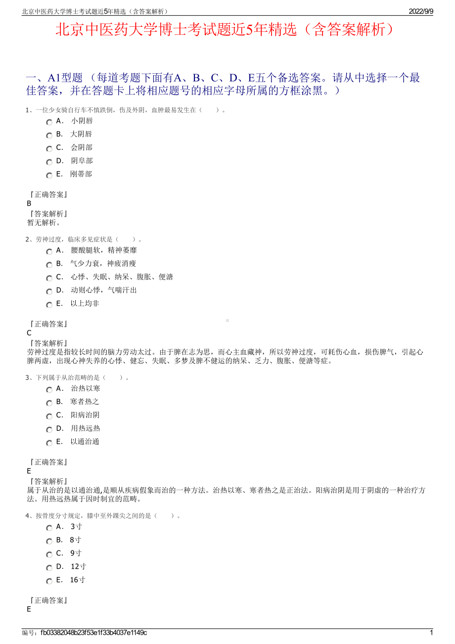 北京中医药大学博士考试题近5年精选（含答案解析）.pdf_第1页