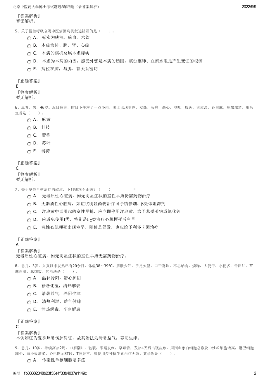 北京中医药大学博士考试题近5年精选（含答案解析）.pdf_第2页