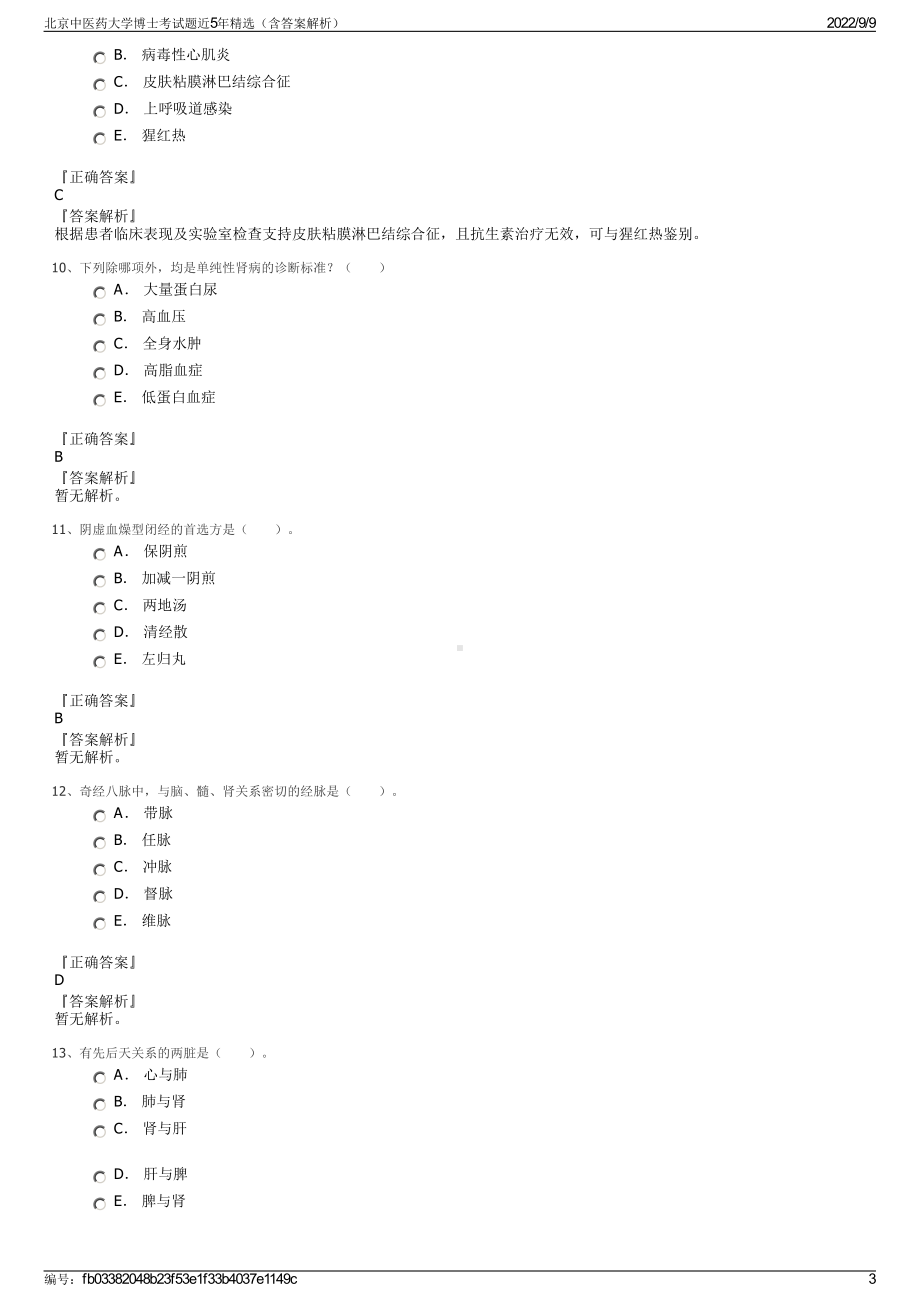 北京中医药大学博士考试题近5年精选（含答案解析）.pdf_第3页