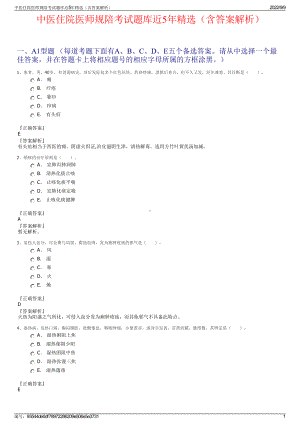 中医住院医师规陪考试题库近5年精选（含答案解析）.pdf