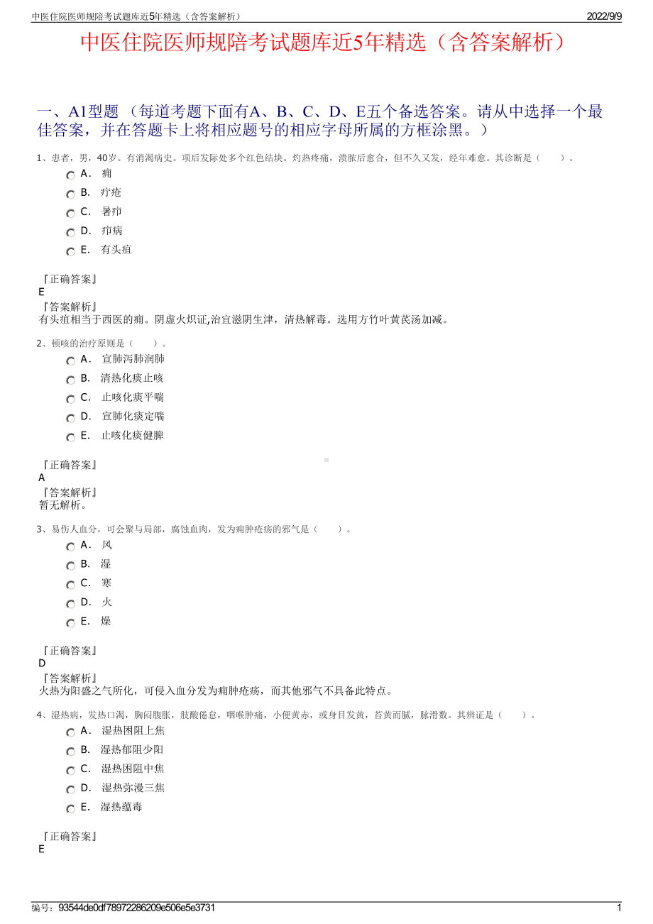 中医住院医师规陪考试题库近5年精选（含答案解析）.pdf_第1页