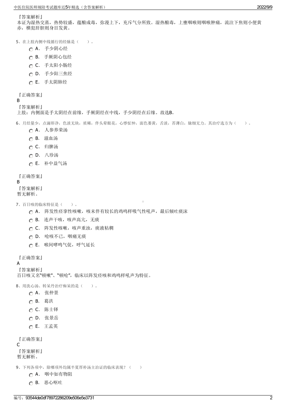 中医住院医师规陪考试题库近5年精选（含答案解析）.pdf_第2页