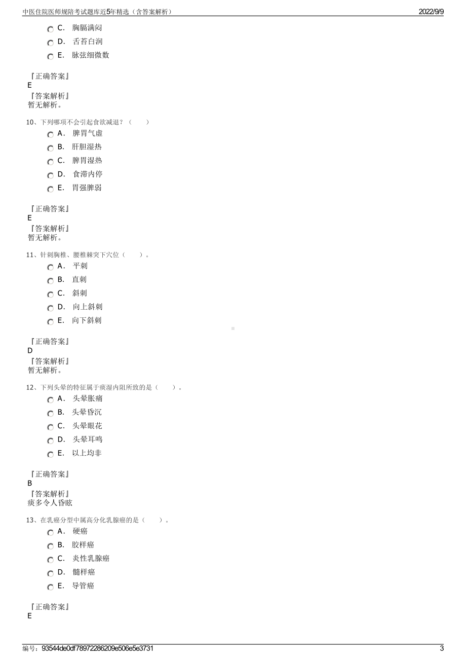 中医住院医师规陪考试题库近5年精选（含答案解析）.pdf_第3页