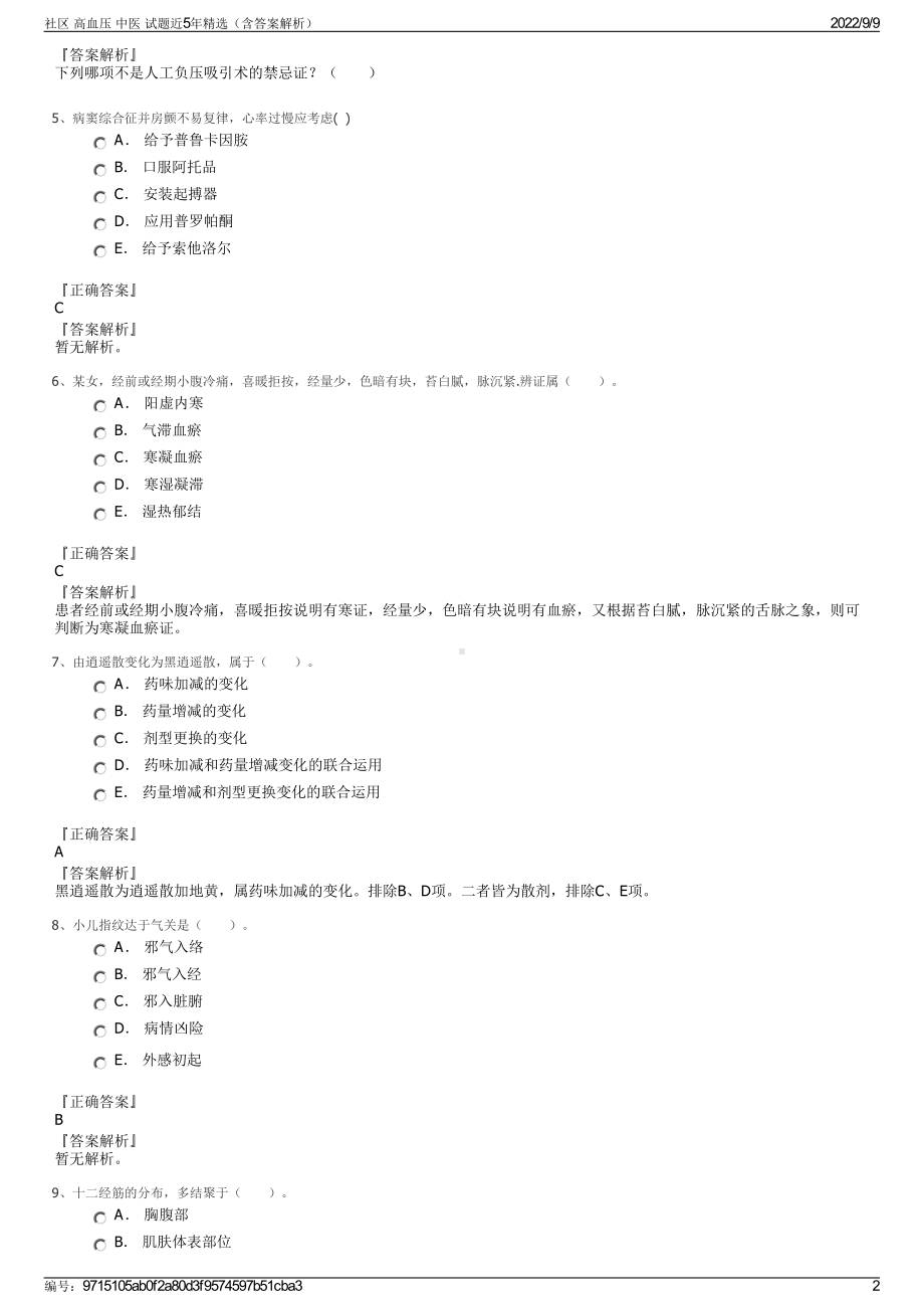 社区 高血压 中医 试题近5年精选（含答案解析）.pdf_第2页