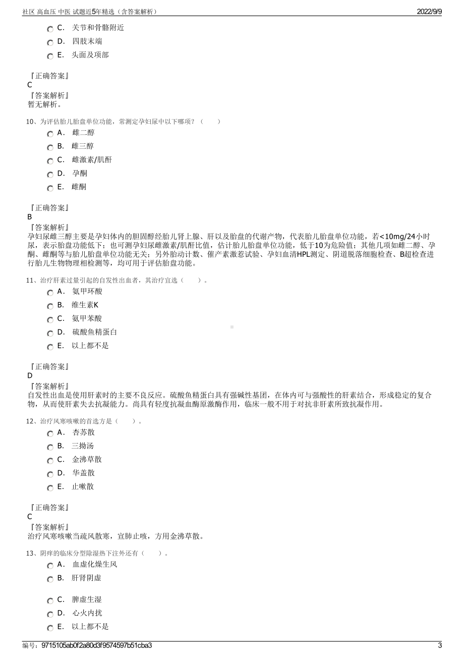 社区 高血压 中医 试题近5年精选（含答案解析）.pdf_第3页