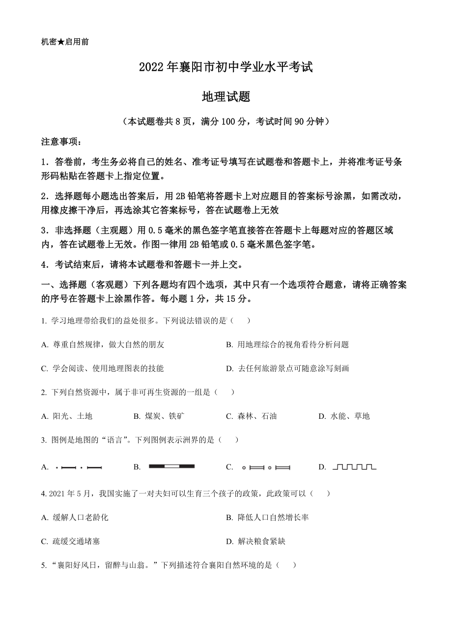 2022年湖北省襄阳市中考地理真题.docx_第1页