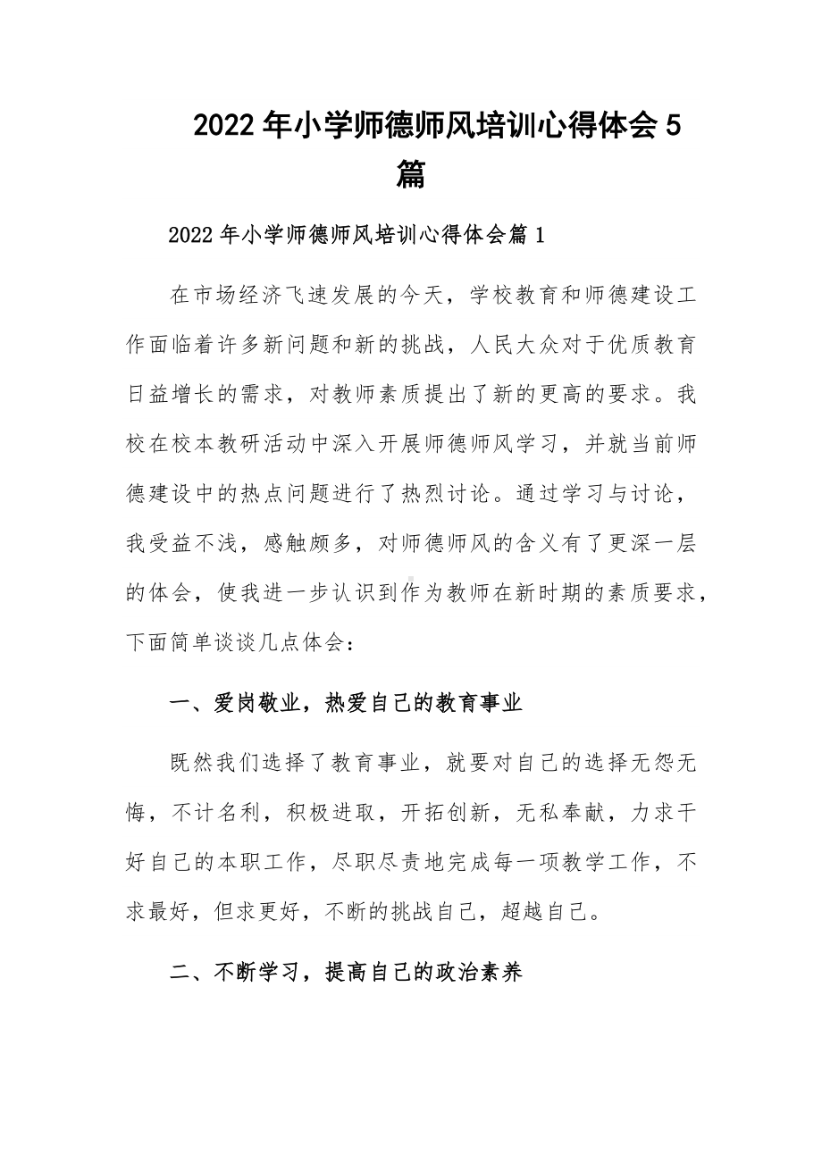 2022年小学师德师风培训心得体会5篇.docx_第1页