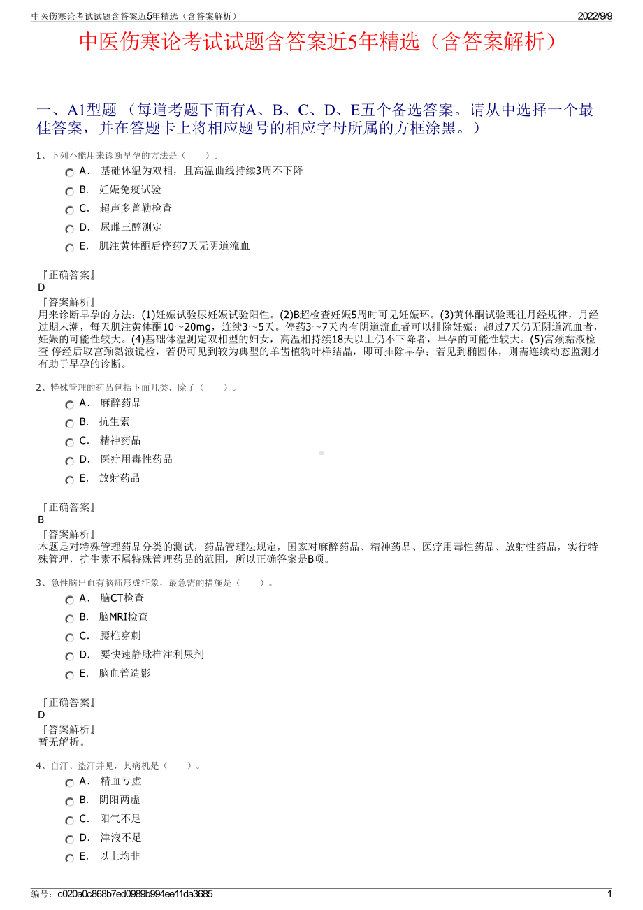 中医伤寒论考试试题含答案近5年精选（含答案解析）.pdf_第1页