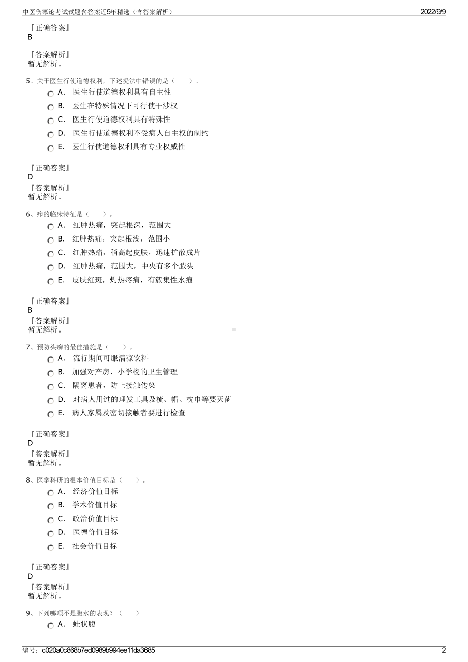 中医伤寒论考试试题含答案近5年精选（含答案解析）.pdf_第2页