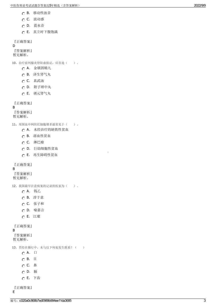 中医伤寒论考试试题含答案近5年精选（含答案解析）.pdf_第3页