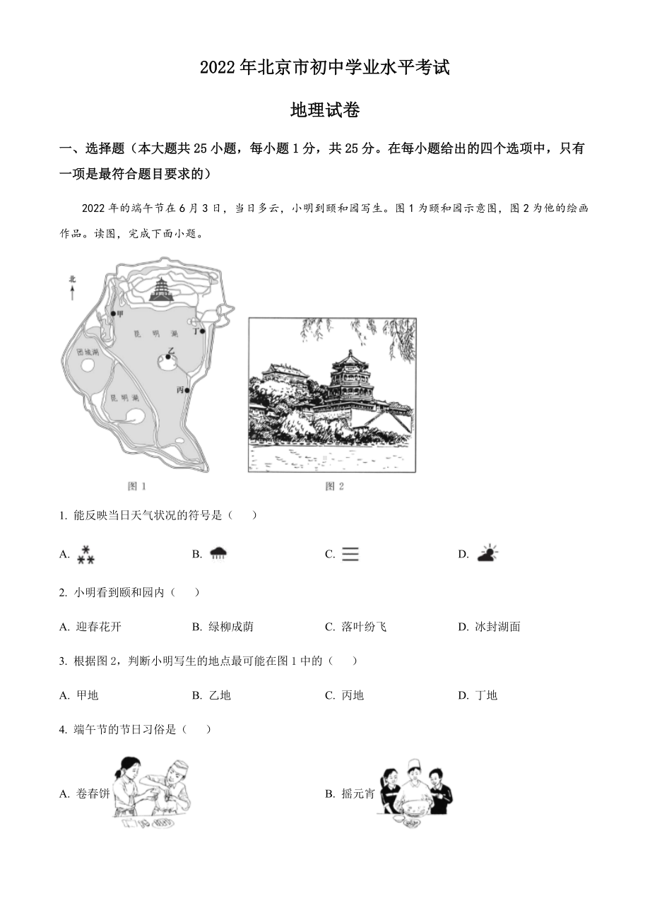 2022年北京市中考地理真题.docx_第1页