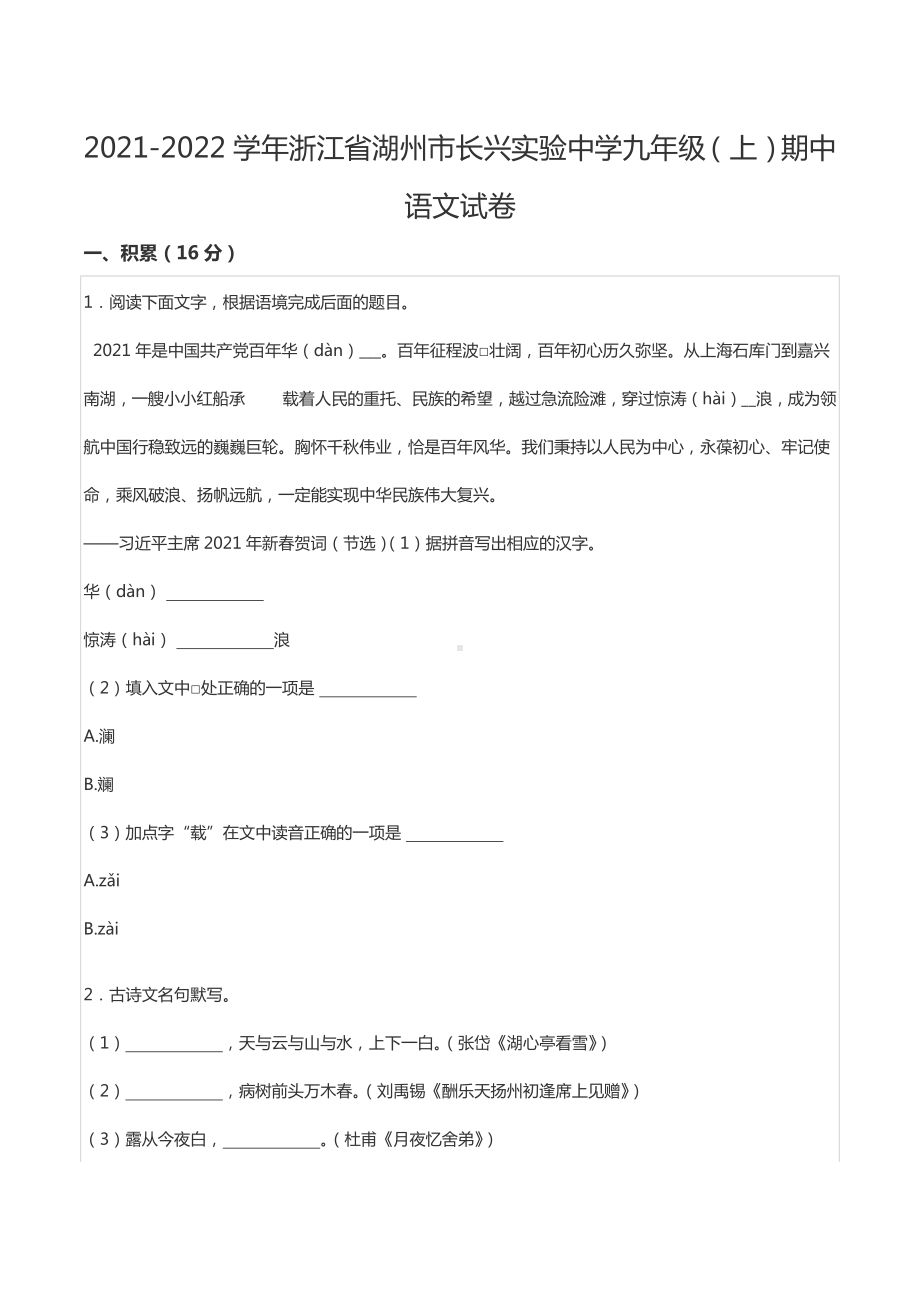 2021-2022学年浙江省湖州市长兴实验中学九年级（上）期中语文试卷.docx_第1页