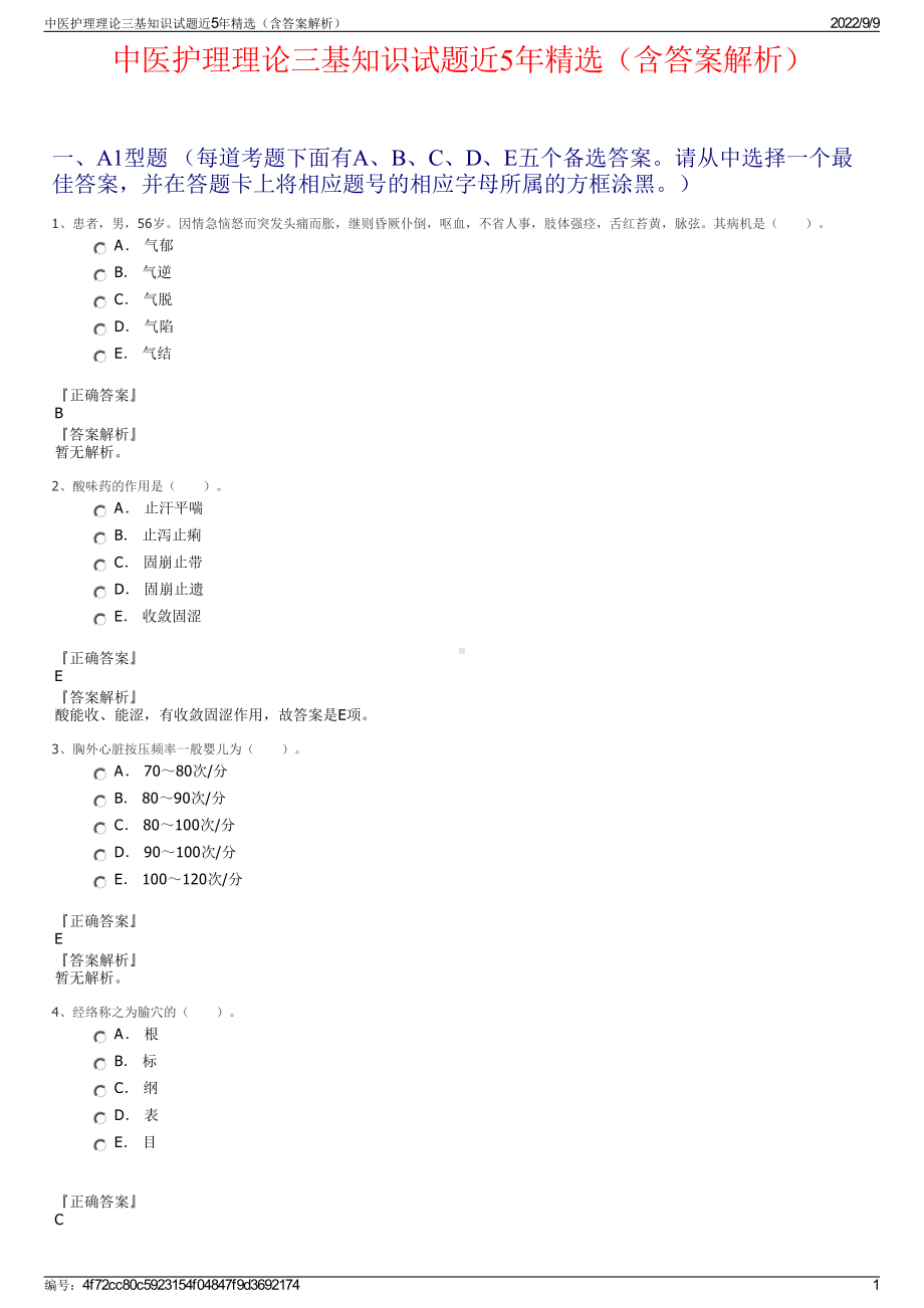 中医护理理论三基知识试题近5年精选（含答案解析）.pdf_第1页