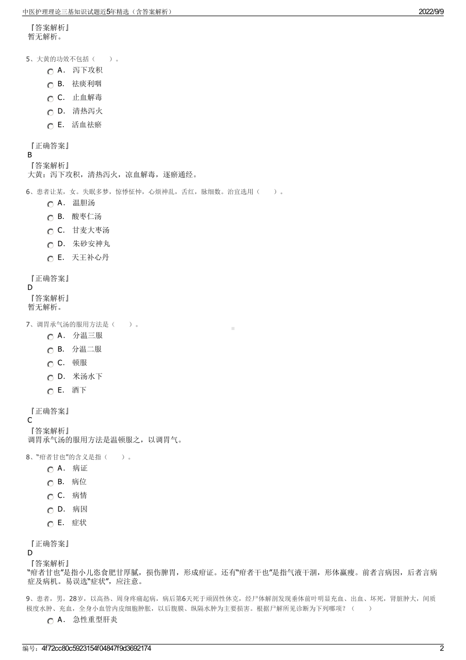 中医护理理论三基知识试题近5年精选（含答案解析）.pdf_第2页