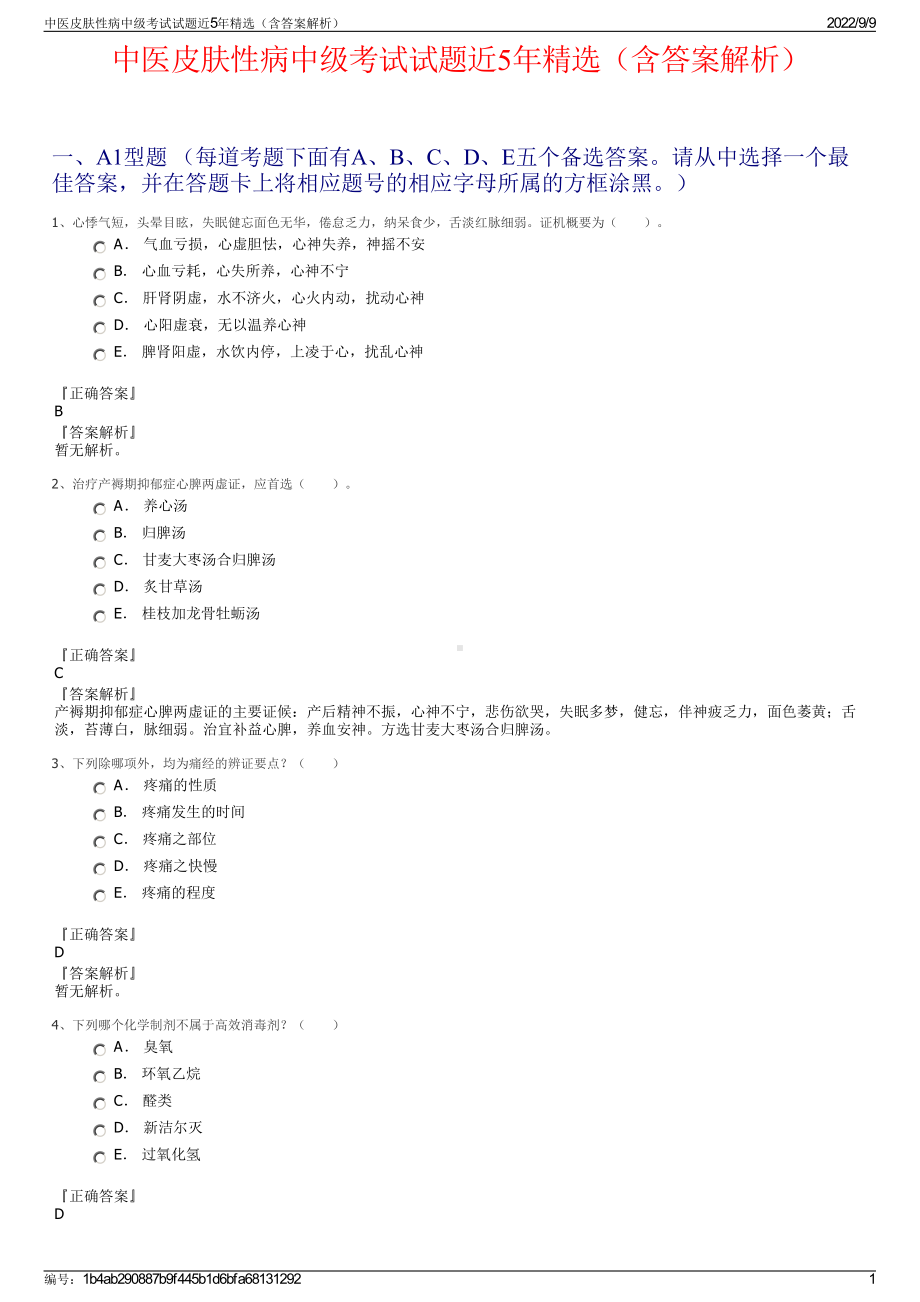 中医皮肤性病中级考试试题近5年精选（含答案解析）.pdf_第1页