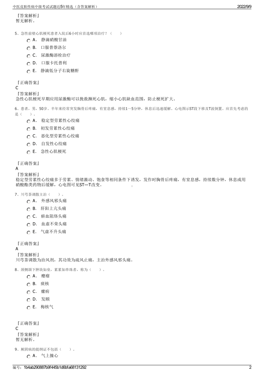 中医皮肤性病中级考试试题近5年精选（含答案解析）.pdf_第2页