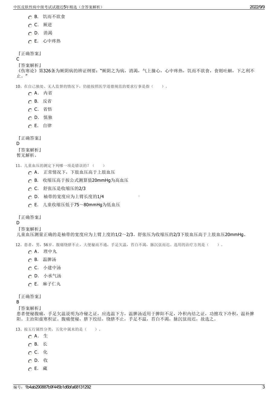 中医皮肤性病中级考试试题近5年精选（含答案解析）.pdf_第3页