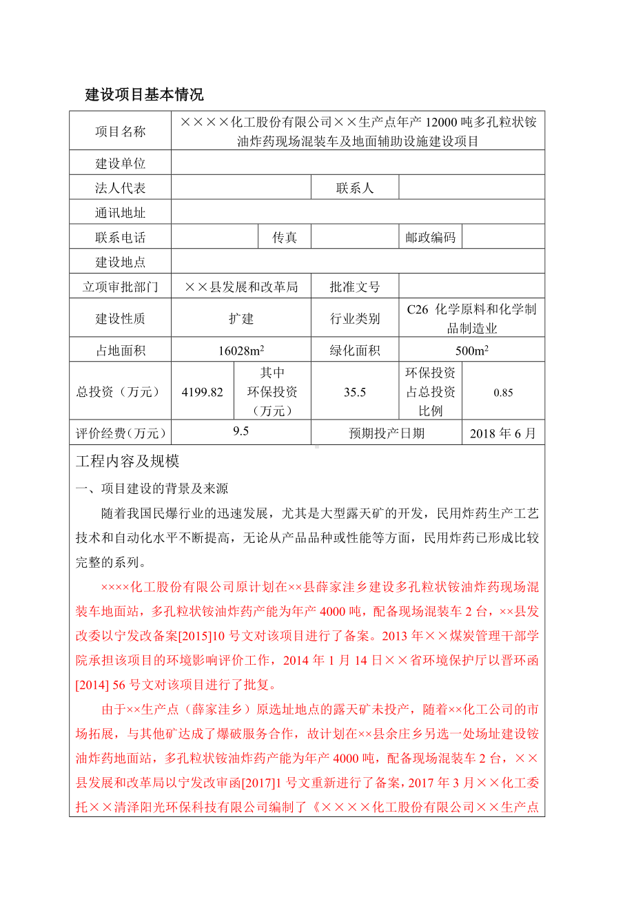 年产12000吨多孔粒状铵油炸药现场混装车及地面辅助设施建设项目环境影响报告表参考模板范本.doc_第1页