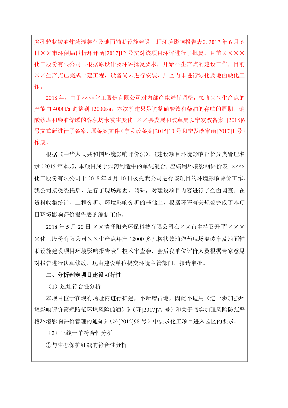 年产12000吨多孔粒状铵油炸药现场混装车及地面辅助设施建设项目环境影响报告表参考模板范本.doc_第2页