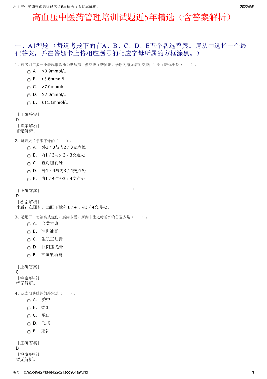 高血压中医药管理培训试题近5年精选（含答案解析）.pdf_第1页