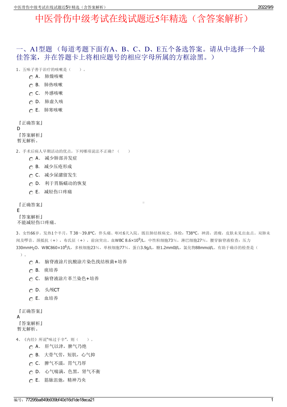 中医骨伤中级考试在线试题近5年精选（含答案解析）.pdf_第1页