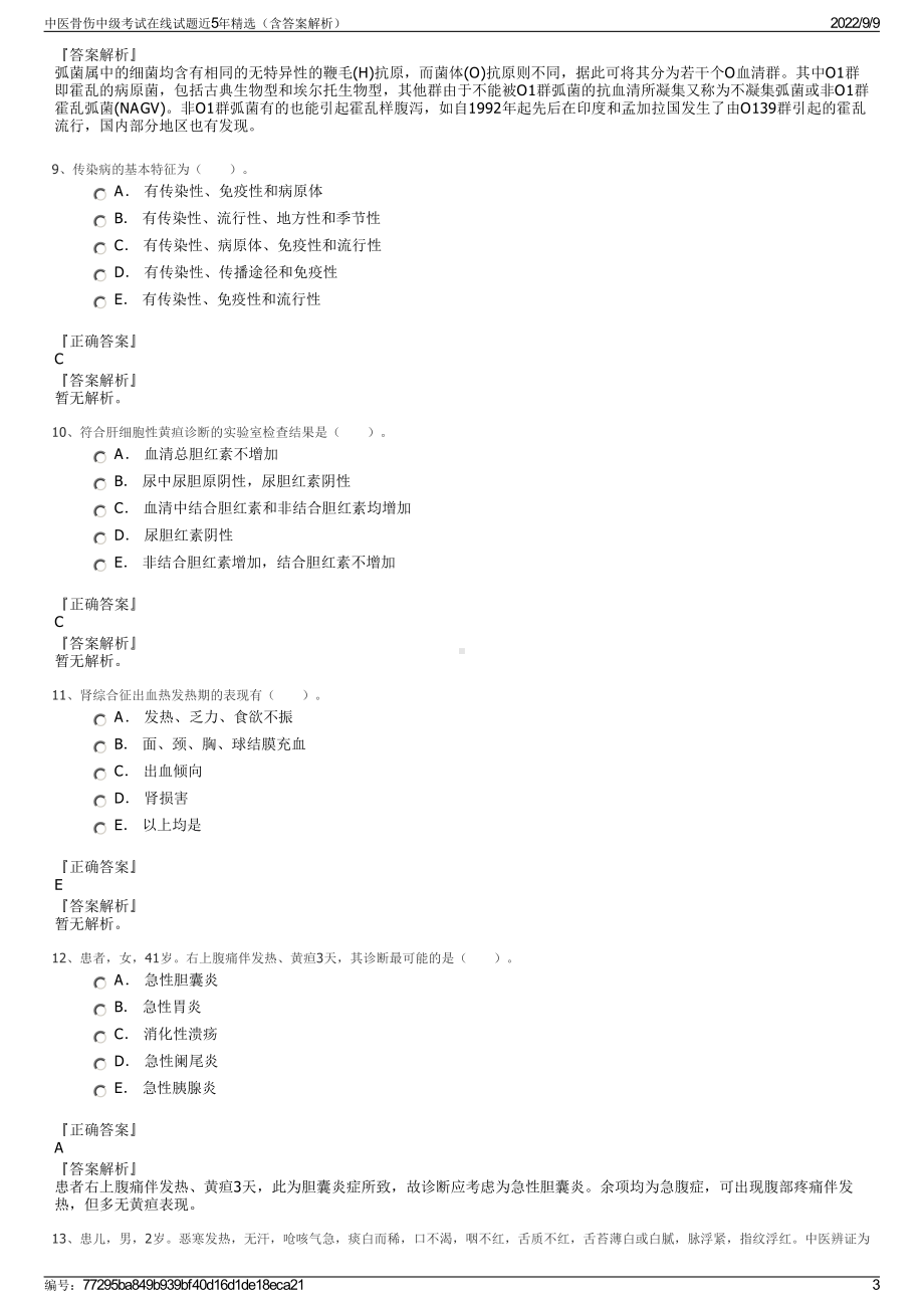 中医骨伤中级考试在线试题近5年精选（含答案解析）.pdf_第3页