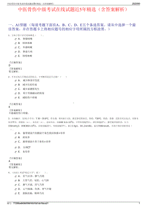 中医骨伤中级考试在线试题近5年精选（含答案解析）.pdf