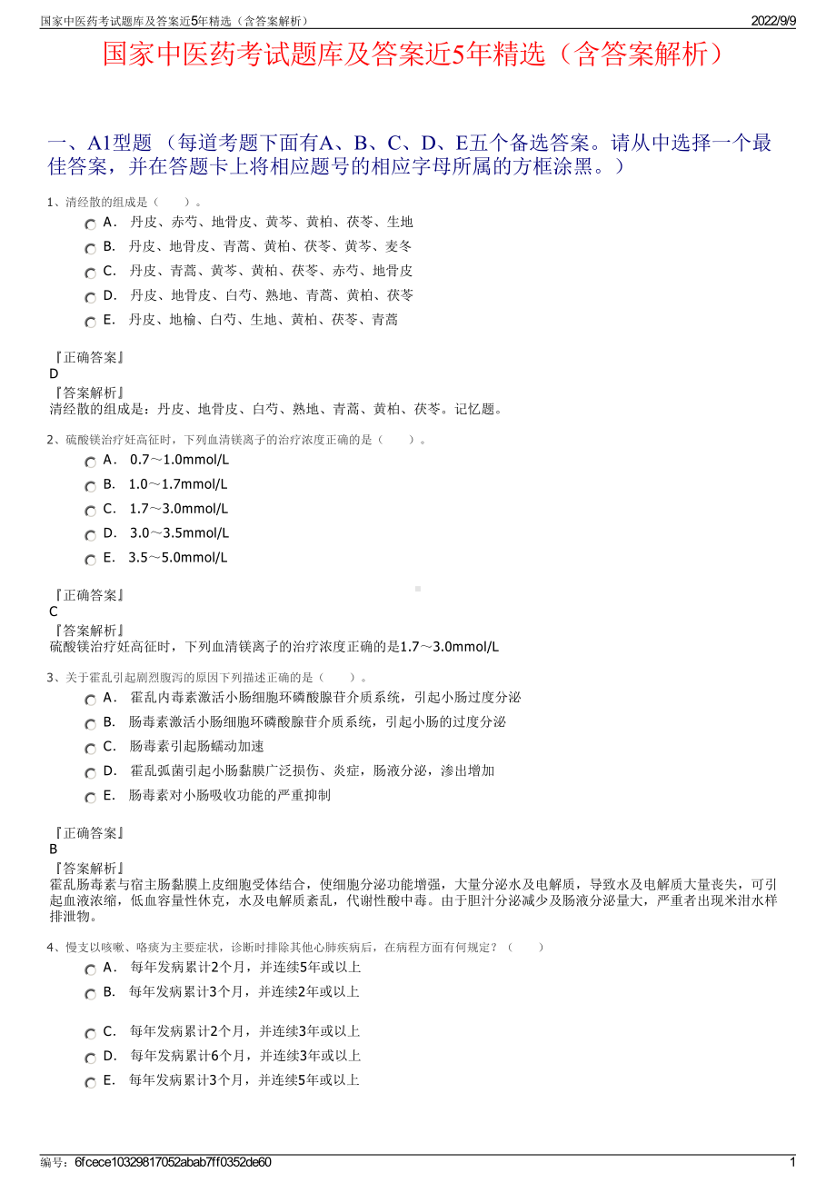 国家中医药考试题库及答案近5年精选（含答案解析）.pdf_第1页