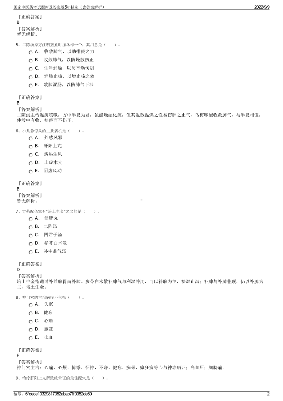 国家中医药考试题库及答案近5年精选（含答案解析）.pdf_第2页