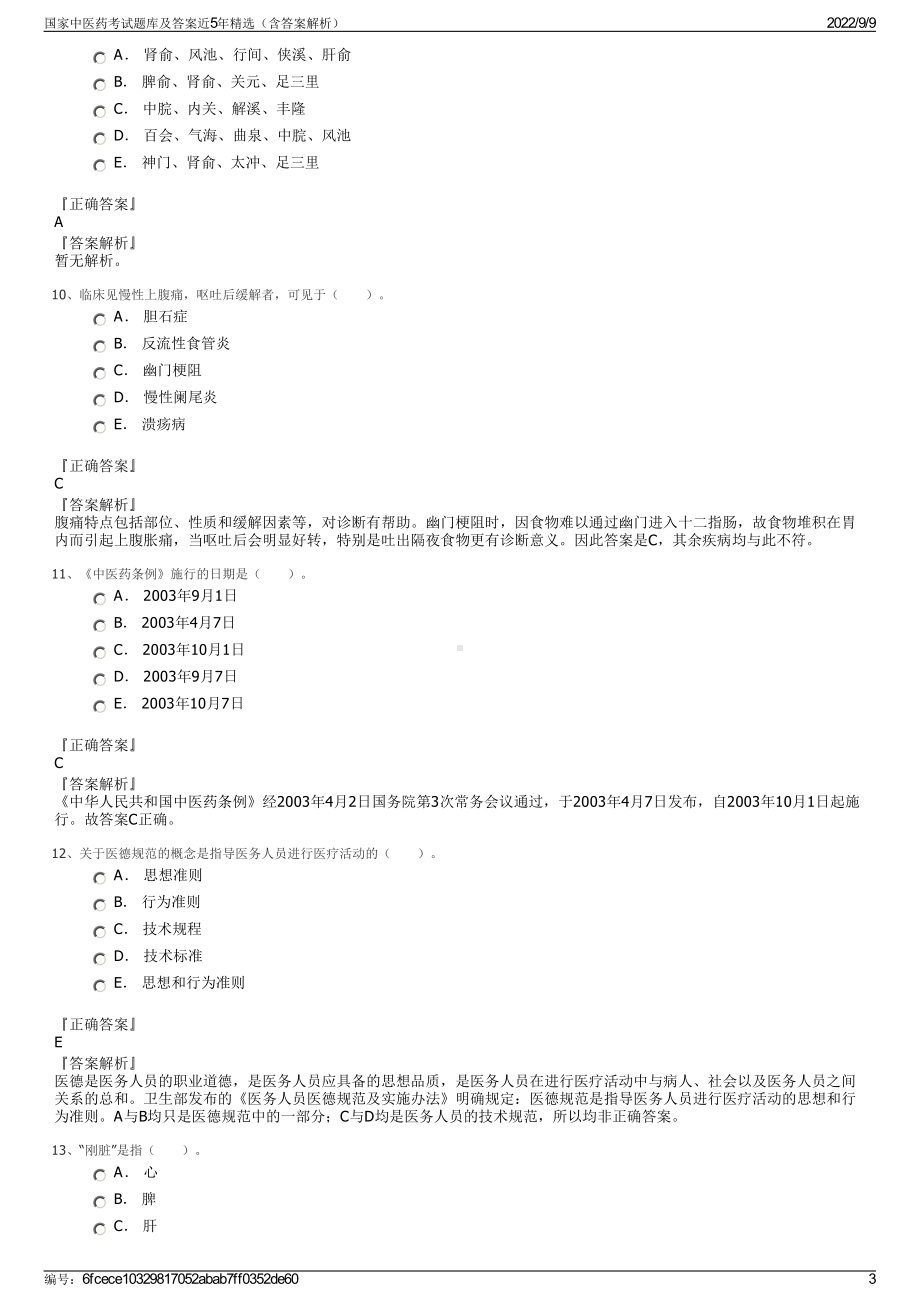 国家中医药考试题库及答案近5年精选（含答案解析）.pdf_第3页