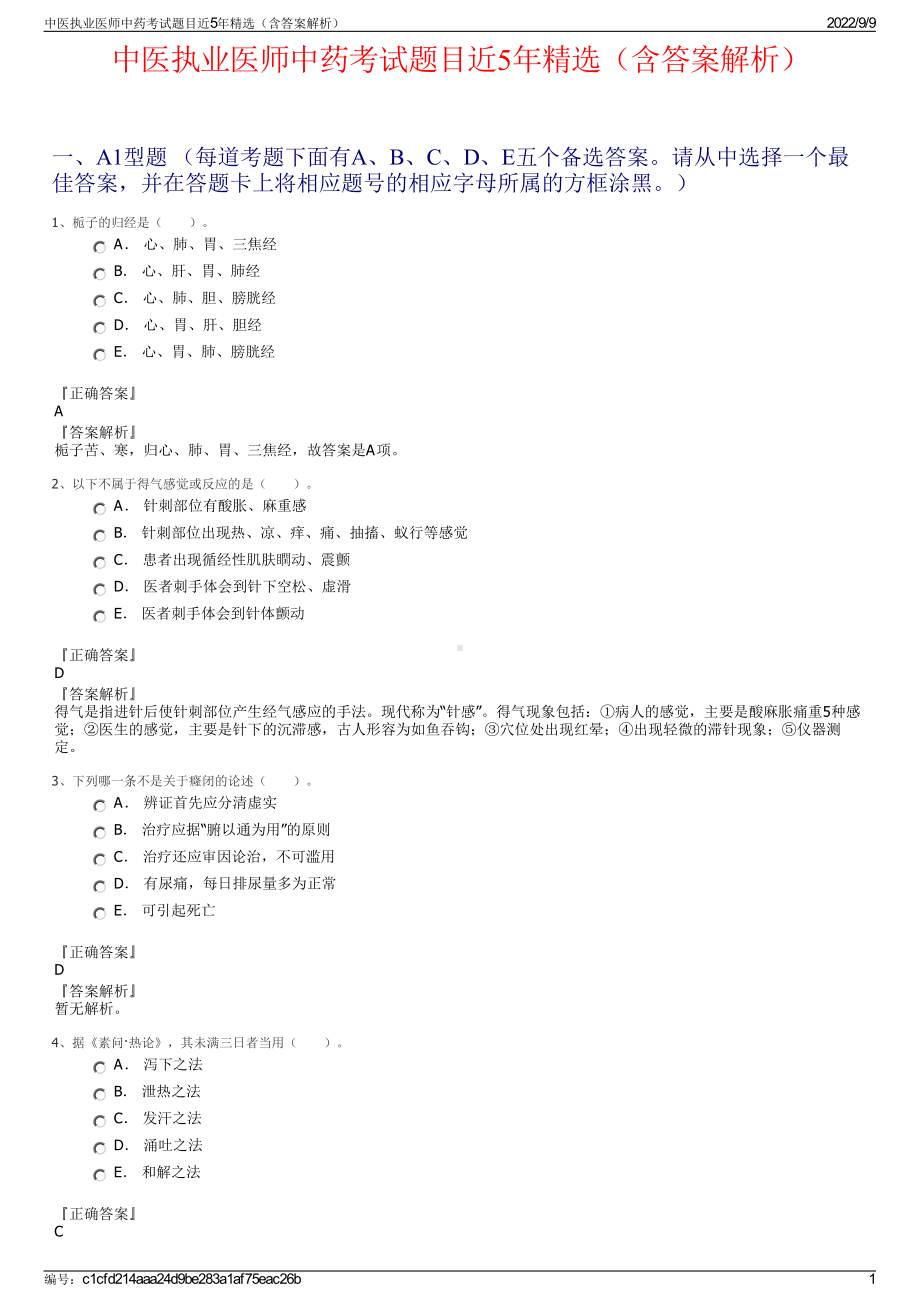 中医执业医师中药考试题目近5年精选（含答案解析）.pdf_第1页